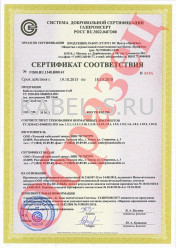Сертификат соответствия системы добровольной сертификации ГАЗПРОМ ВБШв 2х10 ож Сертификат соответствия системы добровольной сертификации ГАЗПРОМ ВБШв 2х10 ож