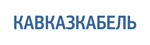 Кавказкабель