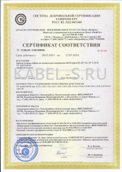 Сертификат соответствия системы добровольной сертификации ГАЗПРОМ КГ-ХЛ-660 3х2,5 Сертификат соответствия системы добровольной сертификации ГАЗПРОМ КГ-ХЛ-660 3х2,5