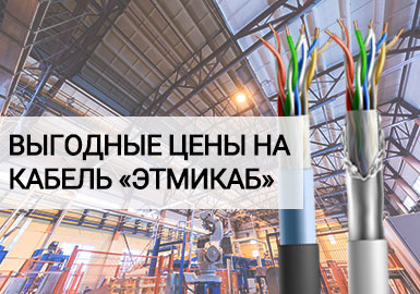 Выгодные цены на монтажный кабель ЭТМИКАБ