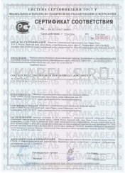 Сертификат соответствия СФКЭ-ХК 2х1,5
