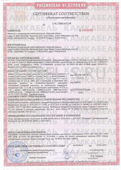 Сертификат соответствия АВБШвнг(А)-LS 3х150 Сертификат соответствия АВБШвнг(А)-LS 3х150