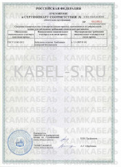 Сертификат соответствия ЦАСКлШнг-10 3х185 ож Сертификат соответствия ЦАСКлШнг-10 3х185 ож