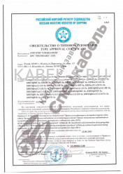 Сертификат о типовом одобрении КВПЭф 2х2х0,52 Сертификат о типовом одобрении КВПЭф 2х2х0,52
