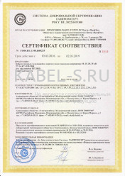 Сертификат соответствия системы добровольной сертификации ГАЗПРОМ ПвП 10 1х150/25 Сертификат соответствия системы добровольной сертификации ГАЗПРОМ ПвП 10 1х150/25