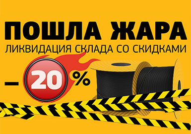 Ликвидация склада! -20% на 60 марок! 