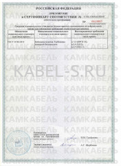 Сертификат соответствия АСБВнг-LS 3х150 (ож) Сертификат соответствия АСБВнг-LS 3х150 (ож)