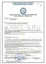Сертификат о типовом одобрении КМПЭВЭ 7х0,75 Сертификат о типовом одобрении КМПЭВЭ 7х0,75