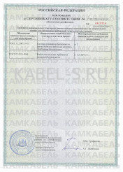Сертификат соответствия АСГ-6 3х70 (ож) Сертификат соответствия АСГ-6 3х70 (ож)