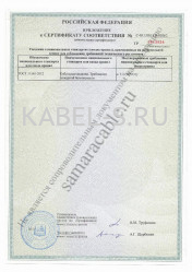 Сертификат пожарной безопасности ШВВП 3х0,5 Сертификат пожарной безопасности ШВВП 3х0,5