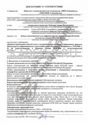 Декларация о соответствии КСПвЭВ 2х2х0,52 Декларация о соответствии КСПвЭВ 2х2х0,52