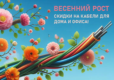 Весенний рост: Скидки на силовые кабели для дома и офиса!