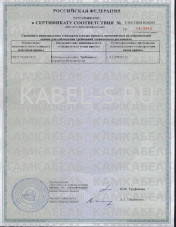 Сертификат соответствия СБШв 3х95 Сертификат соответствия СБШв 3х95