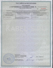 Сертификат соответствия КГЭС 3х19 Сертификат соответствия КГЭС 3х19
