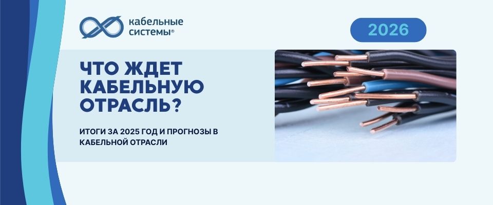 Анализ кабельного рынка: итоги и прогнозы на 2026г Анализ кабельного рынка: итоги и прогнозы на 2026г