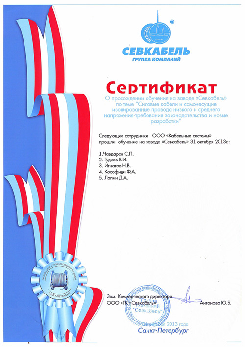 Сертификат о прохождении обучения в ГК Севкабель