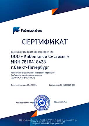 Сертификат от завода Рыбинсккабель