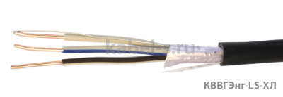 КВВГЭнг-LS-ХЛ 3х1,5 КВВГЭнг-LS-ХЛ 3х1,5