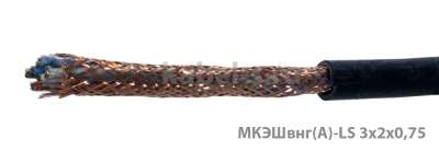 МКЭШВнг-LS 3х2х0,75