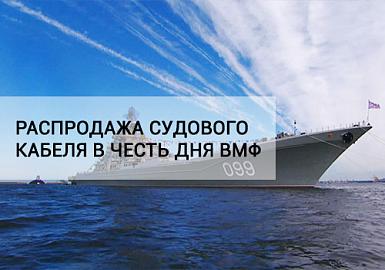 Распродажа судового кабеля в честь дня ВМФ
