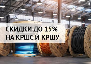 Cкидкa до 15% на кабели КРШУ и КРШС